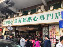 门面-添好运点心专门店(深水埗店)