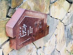 -远山有窑
