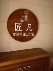 -匠凡皮肤管理工作室