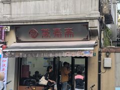 -万寿斋(山阴路店)