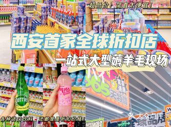 西安首家全球折扣店️低至️折开业还送面膜