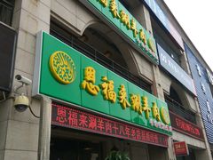 门面-恩福来涮羊肉(中北旗舰店)