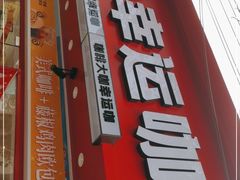 门面-幸运咖(松阳店)