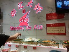 -邵汇大虾(同康路店)