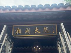 -湘湖大院(越王路店)