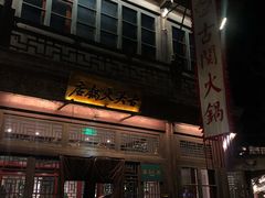 -古关火锅店(古北水镇景区店)