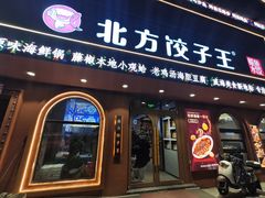 -北方饺子王蒸汽海鲜·海肠捞饭·鲅鱼水饺(火炬八街店)