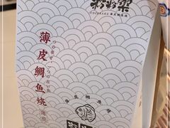 -粉粉乐鲷鱼烧(美罗城店)