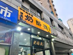 -奶酪魏(牛街总店)
