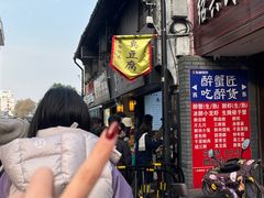 -三味臭豆腐(鲁迅故里店)