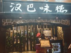 -汉巴味德(北京银座和谐广场店)