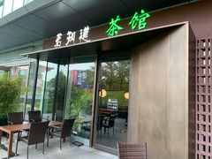 -茗知道茶馆(世博源店)