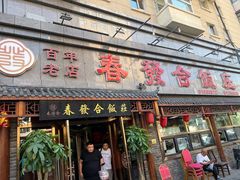 -春發合饭庄
