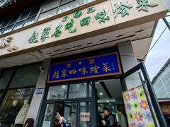 -赵家名吃四味烩菜(东大寺门食品街店)