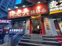 -鞠老头钵钵面(大坪店)