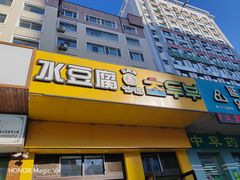-延阿姨水豆腐(公园店)