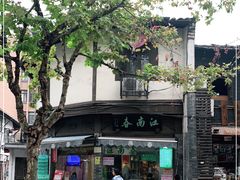-江南春(中山中路店)