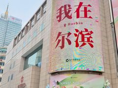 -远大购物中心(南岗店)