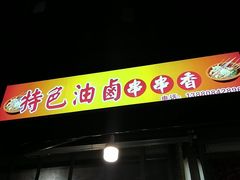 门面-特色油卤串串(水碾河店)