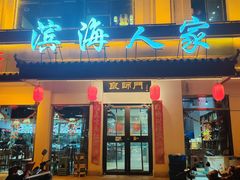 -良师门滨海人家·海鲜·家常菜(滨海城店)