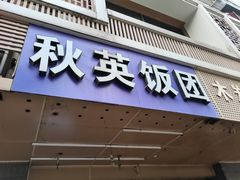 门面-秋英饭团(大庙新村店)