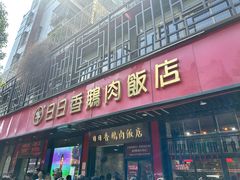 -日日香卤鹅饭店·澄海狮头鹅(澄海店)