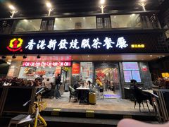 -香港新发烧腊茶餐厅(水围店)