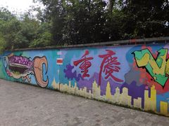 -黄桷坪涂鸦艺术街