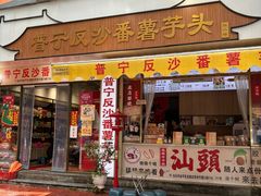 -普宁反沙番薯芋头