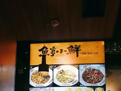 -鱼亨小鲜酸菜鱼(大信店)