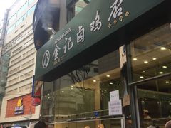 门面-顺城金记卤鸡·清真