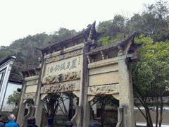 -严子陵钓台(富春江小三峡)