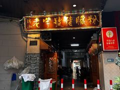 -锦泓老字号猪脏粉(东联大厦店)