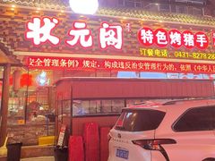 -状元阁烧烤(新华路总店)