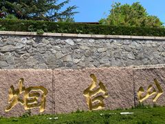 -烟台山景区