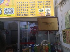 菜单-尤素福东举院饺子馆