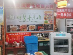 -鹏馨羊羔肉·非遗(新建街店)