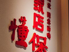 门面-火胖子肥肠煲·始于1998(南山村店)