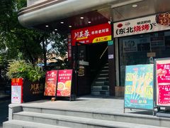 -川芙蓉·市井老川菜(长寿路店)