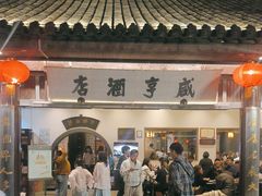 -咸亨酒店•非遗绍兴菜•中华老字号(堂吃餐厅)