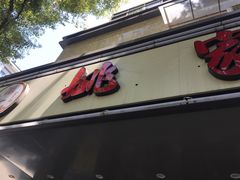 -王记姚家味·地道苏帮菜(凤凰街店)