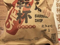 -小乾杯串店•16年沈阳烧烤(文安路店)