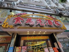 门面-食为先(中山七路店)