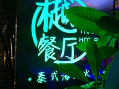 -樾餐厅泰式海鲜火锅(民歌湖店)
