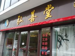 -弘善堂推拿调理