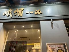 -峨嵋一派