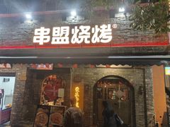 -串盟烧烤·长沙美食地标(星沙店)