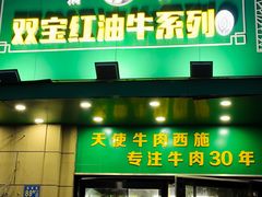 -清真双宝红油牛系列