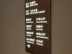 -飞天食府(飞天大厦店)