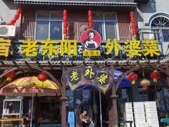 -老东阳·外婆菜(横店店)